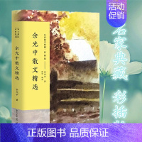 [正版]余光中散文精选 彩插版名家散文典藏 余光中散文集 逍遥游/听听那冷雨/记忆像铁轨一样长 中国现当代随笔文学