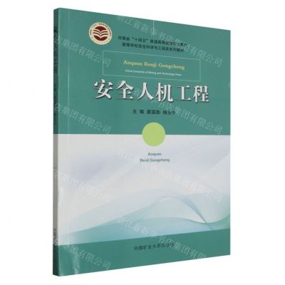 [N]安全人机工程(高等学校安全科学与工程类系列教材)-9787564656607