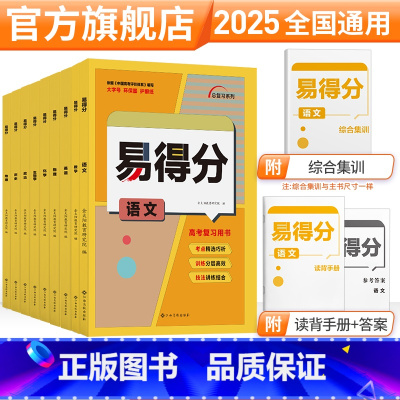 艺术生总复习[新高考] 25新版:语数英政史地[6本套] [正版]金太阳易得分艺考生文化课新高考语文数学英政史地物化生复