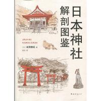 正版新书]日本神社解剖图鉴(日)米泽贵纪9787544294812