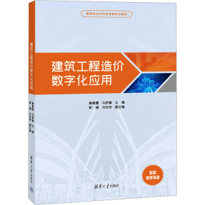 [M]建筑工程造价数字化应用-9787302674894