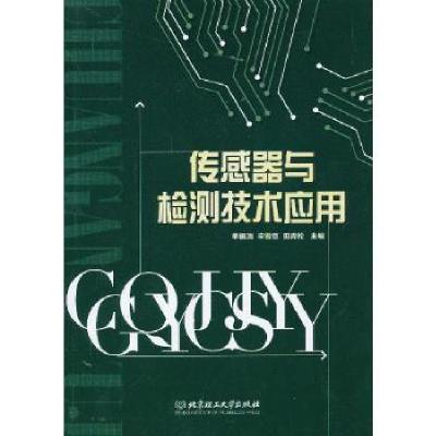 正版新书]传感器与检测技术应用单振清 宋雪臣 田青松 编9787564