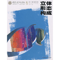 正版新书]立体形态构成基础设计教程金剑平9787539813776