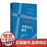 女性主义城市 9787208186378 上海人民出版社 [加]莱斯莉·克恩 著,尹晓冬 译 2024-07