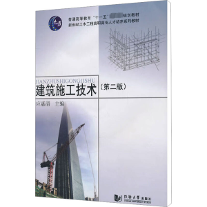 醉染图书建筑施工技术(第2版)9787560846057