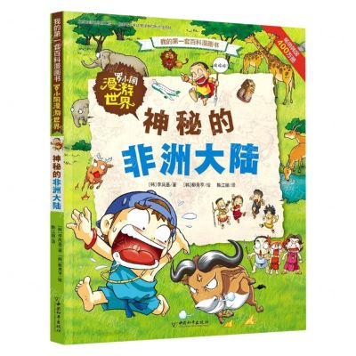 [N]罗小闹漫游世界(神秘的非洲大陆)/我的第一套百科漫画书-9787513720243