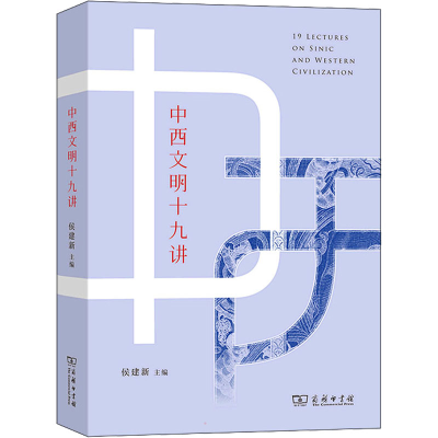 醉染图书中西文明十九讲9787100204620