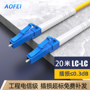 澳狒 尾纤跳线 单模单芯 LC-LC-20米/条