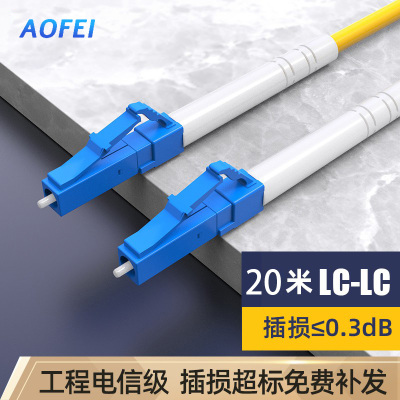 澳狒 尾纤跳线 单模单芯 LC-LC-20米/条