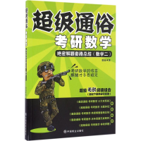 正版新书]绝密解题套路总结(数学二)-超级通俗考研数学潘鑫97875