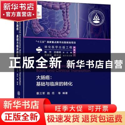 正版 大肠癌:基础与临床的转化:basic and clinical translation
