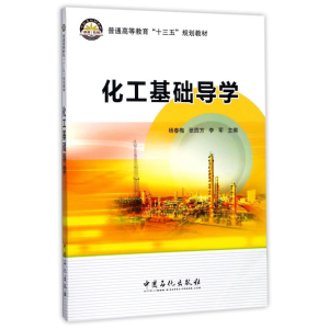 [M]化工基础导学/杨春梅等-9787511446374