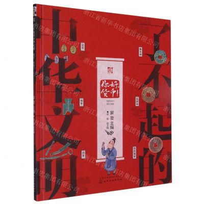 [N]你好货币(精)/了不起的中华文明-9787122395306