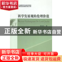 正版 科学发展观的伦理价值 徐铁光著 中国社会科学出版社 978751