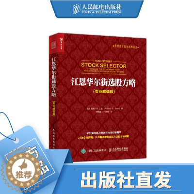 [醉染正版]江恩华尔街选股方略 专业解读版 炒股票投资理财择时与选股方法 交易时机 24条交易法则