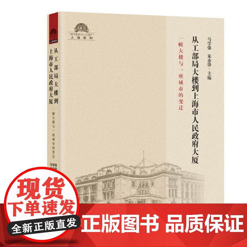 [正版]城市更新与人文遗产·上海系列 从工部局大楼到上海市人民政府大厦:一幢大楼与一座城市的变迁 城市史文化历史
