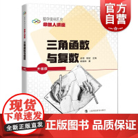 三角函数与复数 单墫著熊斌编数学奥林匹克命题人讲座系列上海科技教育出版社奥数竞赛培优辅导练习解析 高中数学难题详解
