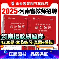 [正版]河南省2025年教师招聘考试用书教育理论题库试卷高分指南高分突破