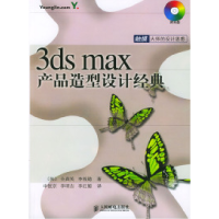 正版新书]3dsmax产品造型设计经典(含盘)(韩)全真英 (韩)李