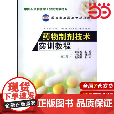 药物制剂技术实训教程(第二版).张健泓9787122197771