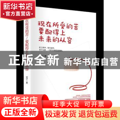 正版 现在所受的苦要配得上未来的从容 安子著 中国致公出版社 97