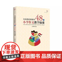 全国模范教师的48个小学作文教学锦囊锦囊包 作文的起步如何把句写灵动 锦囊1 写完整句打下坚实基础囊2 写简练句