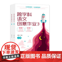 正版 跨学科语文创意作业3(上下册)跨学科学习,语文“双减”作业,小学同步,“全国十大青年名师”何捷 济南出版社