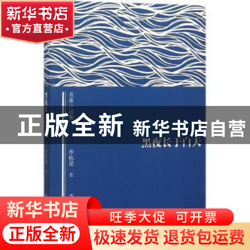 正版 黑夜长于白天 季栋梁著 作家出版社 9787506382960 书籍