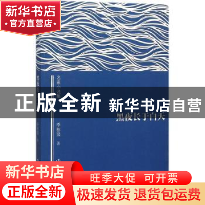 正版 黑夜长于白天 季栋梁著 作家出版社 9787506382960 书籍