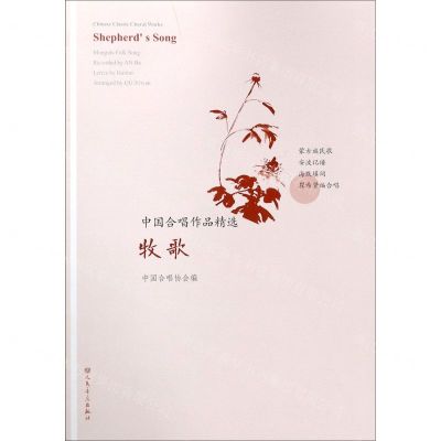 [N]牧歌/中国合唱作品精选-9787103057704