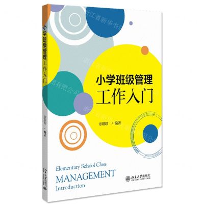 [N]小学班级管理工作入门-9787301316412