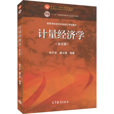 [M]计量经济学(第5版) 李子奈,潘文卿 编 -9787040545227