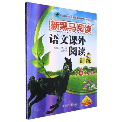 [N]语文课外阅读训练(小学6年级A版第2版)/新黑马阅读-9787576815115