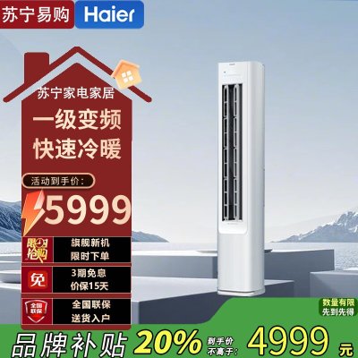 海尔3匹立柜式新1级变频空调KFR-72LW/E1-1 7330瓦自动清洁约32-50㎡家用冷暖