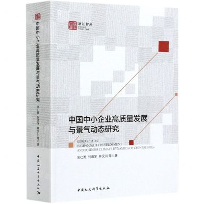 [N]中国中小企业高质量发展与景气动态研究-9787520374347