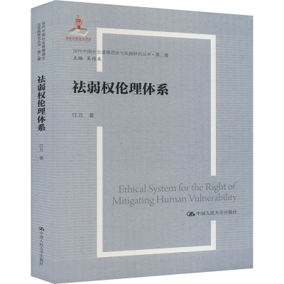 正版新书]祛弱权伦理体系任丑 著 吴付来 编9787300330730