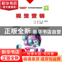 正版 视觉营销 张翔,徐赛华 电子工业出版社 9787121327506 书籍