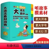 [正版]2024新版小学生多功能大语文素材词典小学作文素材积累彩图大字版名人名言歇后语好词好句好段好开头好结尾小学生名