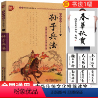 [正版]优++书声琅琅国学诵读本三-孙子兵法 注释课外书无障碍阅读小学生幼儿书籍国学启蒙经典书籍 中国少年儿童出版社u