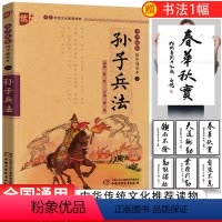 [正版]优++书声琅琅国学诵读本三-孙子兵法 注释课外书无障碍阅读小学生幼儿书籍国学启蒙经典书籍 中国少年儿童出版社u