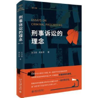 音像刑事诉讼的理念左卫民,周长军