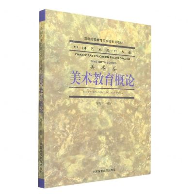 [N]美术教育概论(普通高等教育国家级重点教材)/中国艺术教育大系-9787550327344