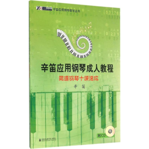 醉染图书简谱钢琴十课速成9787806925317