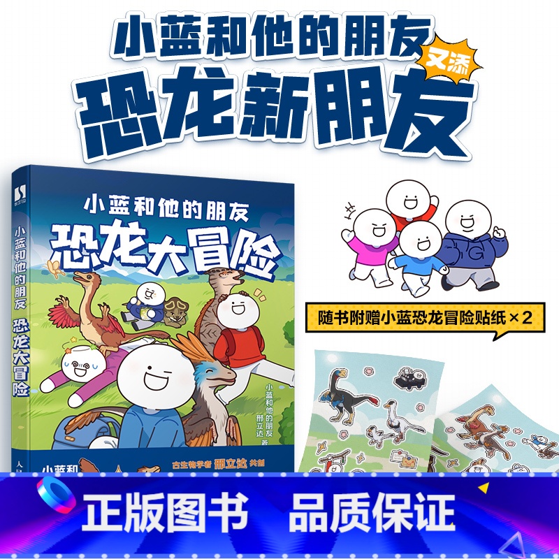 小蓝和他的朋友 恐龙大冒险 [正版]小蓝和他的朋友 恐龙大冒险 冒险热血漫画故事恐龙漫画科普表情包