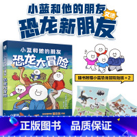 小蓝和他的朋友 恐龙大冒险 [正版]小蓝和他的朋友 恐龙大冒险 冒险热血漫画故事恐龙漫画科普表情包