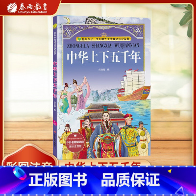 中华上下五千年 [正版]中华上下五千年彩绘全集注音版原版原著小学少儿读物课外阅读书籍0-3-6-12周岁儿童阅读一二三年