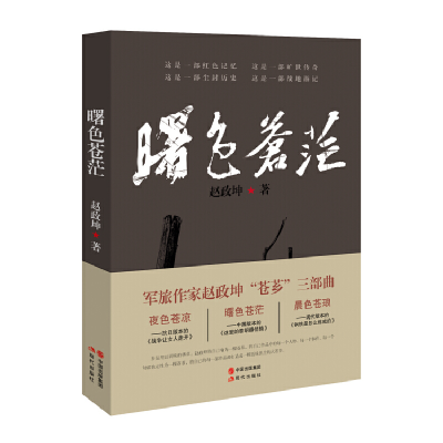 正版新书]曙色苍茫赵政坤9787514338751
