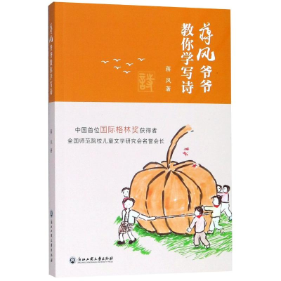 [M]蒋风爷爷教你学写诗-9787517827948