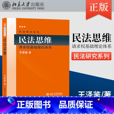 [正版]PM民法思维:请求权基础理论体系 2022年重排版 民法学泰斗王泽鉴 司法考试参考书 民法研究系列 97873