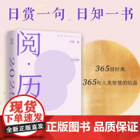 阅历:用阅读战胜时间 明星讲书人李蕾编每日一句真理级经典名句日历天津古籍出版社 果麦出品